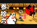 【大神☯実況＃36】猛き命と駆ける！其ノ参拾六【絶景版/PS4】