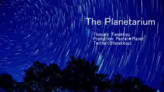 The Planetarium【オリジナルインスト曲】