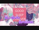 【ニコカラ】GOOD SLEEP FOREVER〈ヨナカ×初音ミク〉【on_v】