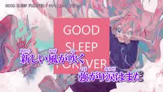 【ニコカラ】GOOD SLEEP FOREVER〈ヨナカ×初音ミク〉【on_v】