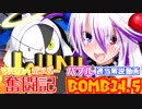 【ボンバーガール】マスターボンバー奮闘記　BOMB14.5【パプル】