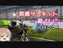 【ｺｰｽでｷｬﾝﾌﾟ?!】鈴鹿サーキットへ遊びに行こう!ささらん車載でpart26【BIKEBIKEBIKE!2019】