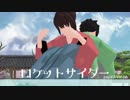 【MMD幕末】ロケットサイダー