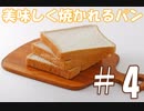 【実況】美味しく焼かれるパン #4【I am Bread】