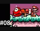 オール0点で『ヨッシーアイランド』実況 #08