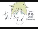 【歌ってみた】『 あいさつ 』/ 鏡音レン 【Self Cover】