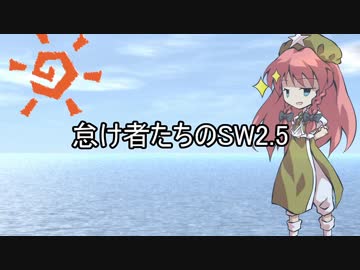 怠け者たちのSW2.5 part1-1