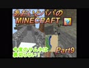 あおいとパパのマインクラフト　part9