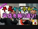新元号発表！令和を迎える今平成を振り返ろう！！【ぽぽトーーク＃５】