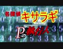 【劇場版M@ster】名探偵キサラギ　Pの執行人【オープニング】