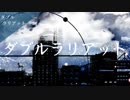 ダブルラリアット-オケ風Arrange.ver