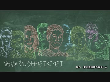 東方夏淫夢記念合作『平成』