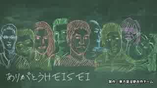 東方夏淫夢記念合作『平成』