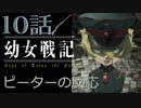 【海外の反応 アニメ】 幼女戦記 10話 Tanya the Evil ep 10 ダンケルクの匂いがプンプンと アニメリアクション