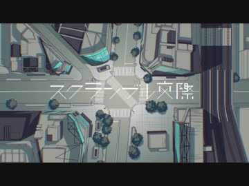 スクランブル交際　ver ロイエ【reue】