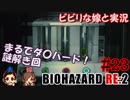 #23 嫁と実況【BIOHAZARD RE:2】～夜、体がかゆくなる夫編～
