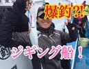 ジギング五目船に乗ってみた！【もっち釣動組合♯４７】