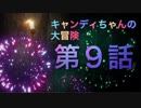Candlemanをソロでドキドキ実況!! 第９話