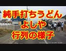 香川県　讃岐うどん店　純手打うどん　よしや　行列の様子 2019/04/28