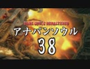 【実況】アナパンのダークソウル -part38-