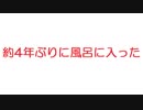 【2ch】約4年ぶりに風呂に入った