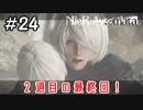 2週目の最終回！【NieRAutomata 実況】＃24
