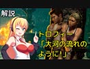 弦巻マキの「アンチャーテッド エル・ドラドの秘宝」解説動画 トロフィー「大河の流れのように!」編【タイムアタック】