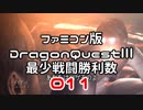 【DQ3】【FC】ドラクエ3最少戦闘勝利数011