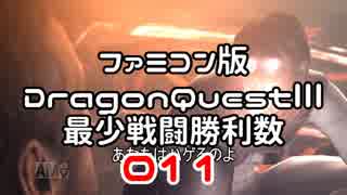 【DQ3】【FC】ドラクエ3最少戦闘勝利数011