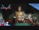 #2【DMC5／デビル メイ クライ 5】よくそんなものポケットに入れられるな＾＾；【れおプレイ】