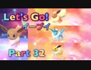 【実況】ポケットモンスター Let's Go! イーブイやろうぜ！　その３２