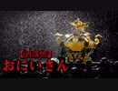 【洒落怖】おにいさん