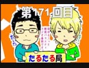 【雑談】たるたる局171回目2019-4月号