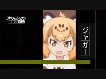 ジャガフェッショナル　～豹の流儀～