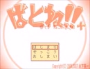 ばとね!!Plus ラスボス