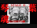 【SFC魂斗羅スピリッツ実況】琴葉魂ーコトノハスピリッツーSTAGE６－REBIRTH編ー【VOICEROID実況】
