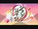 【プリンセスコネクト！Re:Dive】ショーグン道中記 白翼のサムライ オープニング