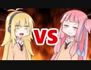 茜ちゃんVS弦巻マキ