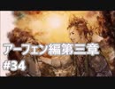 [実況]OCTOPATH TRAVELER/オクトパストラベラー #34 アーフェン編第三章