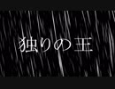 独りの王＿トレーラー