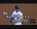 カンザスシティ・ロイヤルズ 今日のハイライト 19年04月29日【プレー集】
