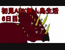 【二人実況】初見ARK無人島生活6日目