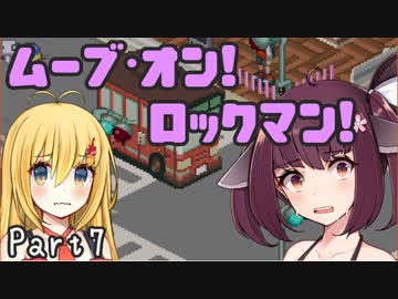 【ロックマンエグゼ】ムーブ・オン！ロックマン！Part7【VOICEROID実況】
