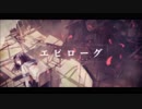 【初投稿】エピローグ歌ってみた/Tod