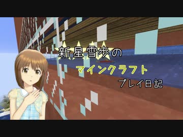 【Minecr@ft】新星雪歩のマインクラフトプレイ日記 Part9