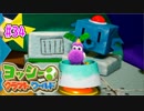 【ヨッシークラフトワールド実況】ヨッシーと一緒にビーズを取り戻そう！？part34