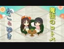 【人力VOCALOID】魔法のコトバ【鷹富士茄子＆姫川友紀】
