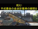 【BO4】平成最後の金迷彩獲得　part37【ブサボでGO】