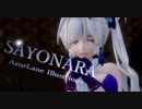 【MMD】SAYONARA【Tda式改変 AzurLane Illustrious】