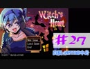 【声あてながら実況プレイ】Witch's Heart　＃27